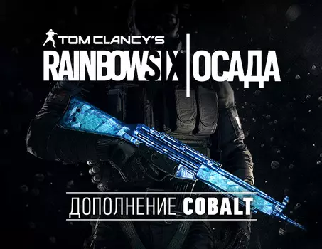 Tom Clancys Rainbow Six Осада - Cobalt DLC (PC)