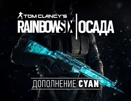 Tom Clancys Rainbow Six Осада - Cyan DLC (PC)