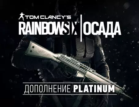 Tom Clancys Rainbow Six Осада - Platinum DLC (PC)