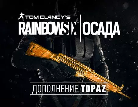 Tom Clancys Rainbow Six Осада - Topaz DLC (PC)