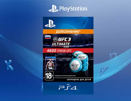 UFC 3 - 4600 UFC POINTS [PS4, Цифровой код доступа]