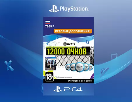 UFC 4 - 12000 UFC POINTS [PS4, Цифровой код доступа]