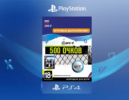 UFC 4 - 500 UFC POINTS [PS4, Цифровой код доступа]