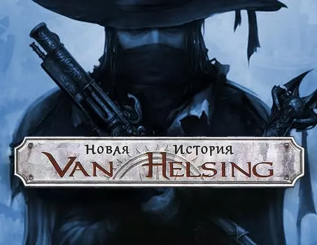 Ван Хельсинг. Новая история. DLC Arcane Mechanic (PC)