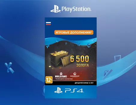 World of Tanks - 6 500 золота [PS4, Цифровой код доступа]