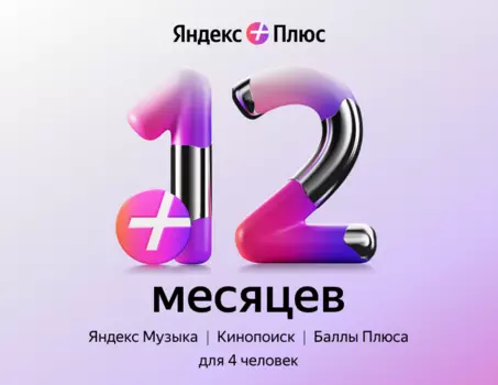 Подписка Яндекс Плюс на 12 месяцев