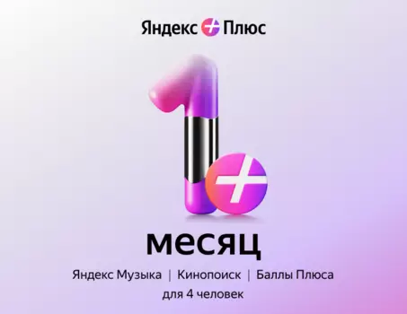 Подписка Яндекс Плюс на 1 месяц