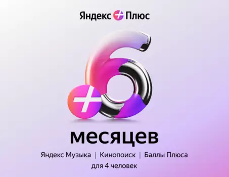 Подписка Яндекс Плюс на 6 месяцев
