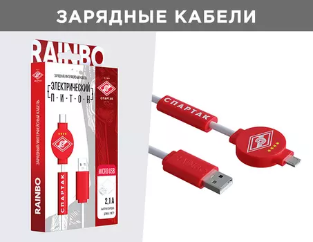 Зарядный / интерфейсный кабель Электрический Питон ФК "Спартак" (Micro USB)