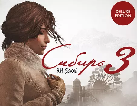 Сибирь 3 Digital Deluxe Edition (PC)