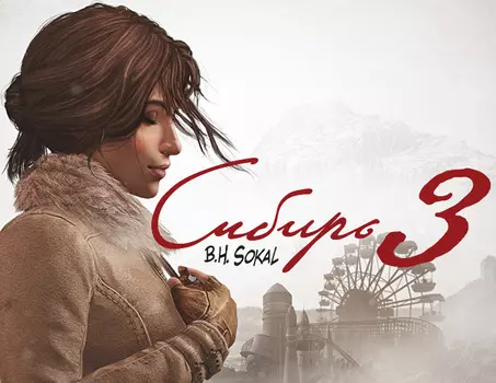 Сибирь 3 (PC)