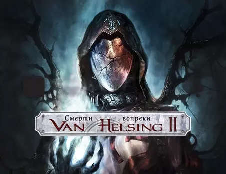 Van Helsing 2. Смерти вопреки (PC)