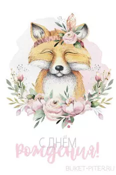 Открытка Лисенок "С днем Рождения"