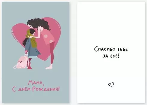 Открытка "Мама, с Днем Рождения!"