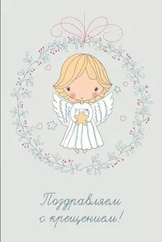 Открытка "Поздравляем с Крещением"