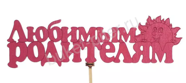 ТОППЕР "ЛЮБИМЫМ РОДИТЕЛЯМ"