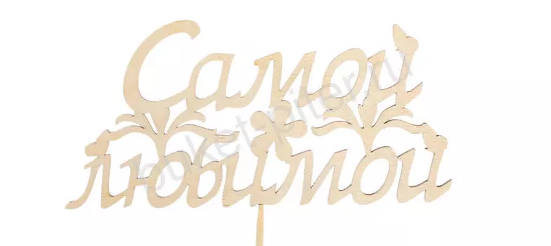 ТОППЕР "САМОЙ ЛЮБИМОЙ"