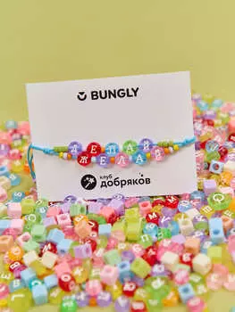 Браслет «Твори добро»