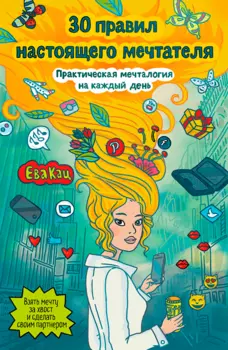 Книга "30 правил настоящего мечтателя", Е. Кац