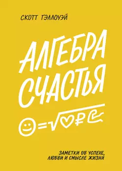 Книга "Алгебра счастья", Г. Скотт