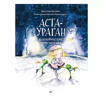 Книга "Аста-Ураган. Географические приключения", К. Кретова, Н. Романькова