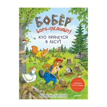 Книга "Бобёр Боря-следопыт! Кто прячется в лесу?", И. Рамке, К. Куглер