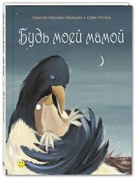 Книга "Будь моей мамой", К. Науманн-Вильмен