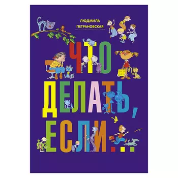 Книга "Что делать если...", Л. Петрановская