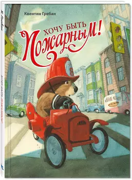 Книга "Хочу быть пожарным!", К. Гребан