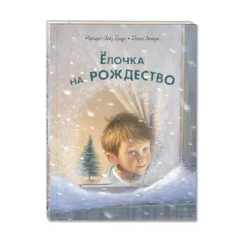 Книга "Ёлочка на Рождество", У. М. Браун