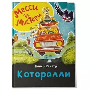 Книга "Которалли!", Н. Рейтту