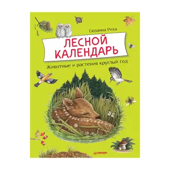Книга "Лесной календарь", С. Риха