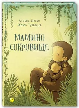 Книга "Мамино сокровище", А. Шютце