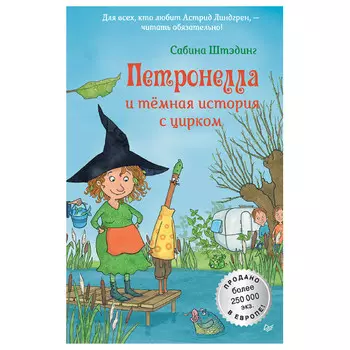 Книга "Петронелла и темная история с цирком", С. Штэдинг