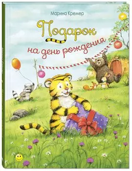 Книга "Подарок на день рождения", М. Кремер