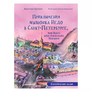 Книга "Приключения мышонка Недо в Санкт-Петербурге, или Квест коня Александра Невского", К. Кретова,