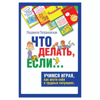 Книга "Психологическая игра для детей "Что делать если...", Л. Петрановская