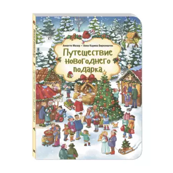 Книга "Путешествие новогоднего подарка", А. Мозер