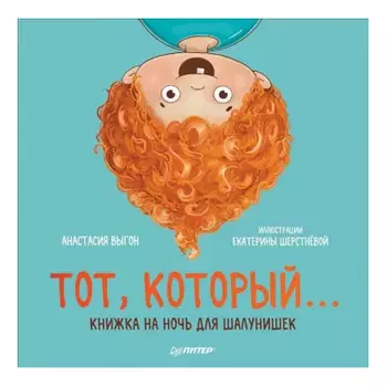 Книга "Тот, который... Книжка на ночь для шалунишек", А. Выгон, Е. Шерстнева