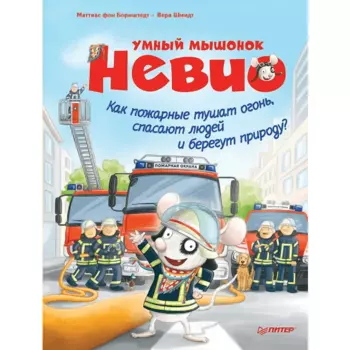 Книга "Умный мышонок Невио. Как пожарные тушат огонь, спасают людей и берегут природу", М. фон Борнш