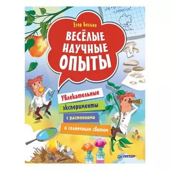 Книга "Увлекательные эксперименты с растениями и солнечным светом", Е. Белько