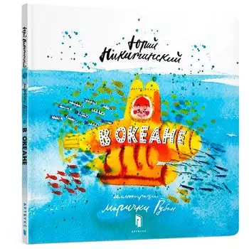 Книга "В океане", Ю. Никитинский