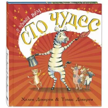 Книга "Я привёз вам сто чудес", Х. Докерти