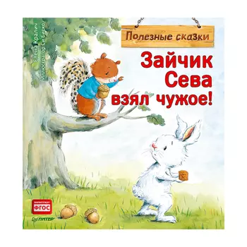 Книга "Зайчик Сева взял чужое!", Е. Кралич
