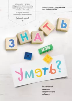 Книга "Знать или уметь?", Р. Голинкофф, К. Хирш-Пасек