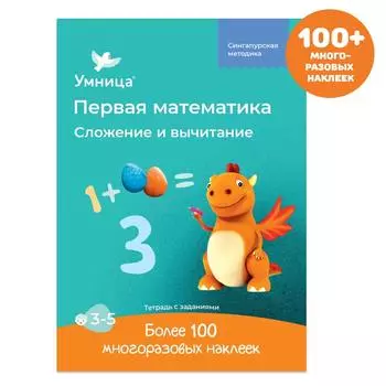 Тетрадь Умница "Сложение и вычитание"