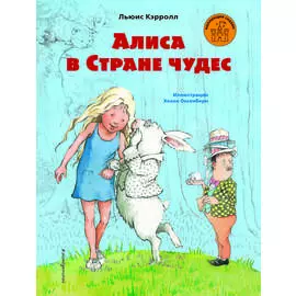 Алиса в Стране чудес