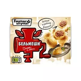 Бельмеши сочные Горячая штучка 300г