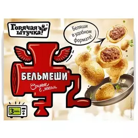 Бельмеши сочные Горячая штучка 300г