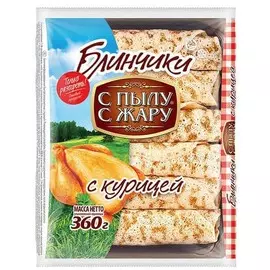 Блинчики с курицей С Пылу с Жару 360г
